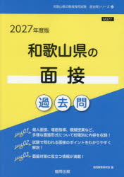 ’27 和歌山県の面接過去問