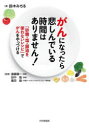がんになったら悲しんでいる時間はありません! 「砂糖・塩・醤油を使わないレシピ」でがんをやっつける(3)