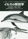 イルカの解剖学 身体構造と機能の理解