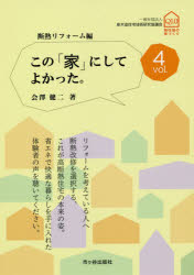 会澤健二／著本詳しい納期他、ご注文時はご利用案内・返品のページをご確認ください出版社名市ケ谷出版社出版年月2019年11月サイズ199P 21cmISBNコード9784870716285工学 建築工学 建築工学一般商品説明この「家」にしてよかった。 vol.4コノ イエ ニ シテ ヨカツタ 4 4 ダンネツ リフオ-ムヘン※ページ内の情報は告知なく変更になることがあります。あらかじめご了承ください登録日2019/11/14