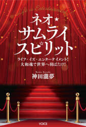 神田瀧夢／著本詳しい納期他、ご注文時はご利用案内・返品のページをご確認ください出版社名ヴォイス出版事業部出版年月2026年04月サイズ210P 19cmISBNコード9784899766285エンターテイメント TV映画タレント・ミュージシャン タレント商品説明ネオ★サムライスピリット ライフ・イズ・エンターテイメント!大和魂で世界へ羽ばたけ!ネオ サムライ スピリツト ライフ イズ エンタ-テイメント ヤマトダマシイ デ セカイ エ ハバタケ※ページ内の情報は告知なく変更になることがあります。あらかじめご了承ください登録日2026/04/03