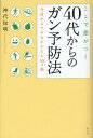 ここで差がつく40代からのガン予防法 今日からできるかんたん10カ条
