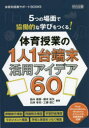 5つの場面で協働的な学びをつくる!体育授業の1人1台端末活用アイデア60