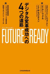 FUTURE READY デジタル変革成功への4つの道筋