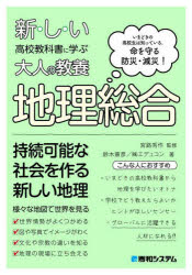 宮路秀作／監修 鈴木斎彦／著 エデュコン／著本詳しい納期他、ご注文時はご利用案内・返品のページをご確認ください出版社名秀和システム出版年月2022年08月サイズ215P 21cmISBNコード9784798066288人文 地理 地理一般商品説明新・し・い高校教科書に学ぶ大人の教養地理総合 いまどきの高校生は知っている。命を守る防災・減災!アタラシイ コウコウ キヨウカシヨ ニ マナブ オトナ ノ キヨウヨウ チリ ソウゴウ イマドキ ノ コウコウセイ ワ シツテ イル イノチ オ マモル ボウサイ ゲンサイこんな人におすすめ。いまどきの高校教科書から地理を学びたいオトナ。学校でどう教えたらよいかヒントがほしいセンセー。グローバルに活躍できる人材になれる!!持続可能な社会を作る新しい地理。第1章 様々な地図を知ろう｜第2章 日本の自然災害とその対策を知ろう｜第3章 日本と世界のつながりを知ろう｜第4章 日本と世界の違いを知ろう｜第5章 各地域の特徴を知ろう｜第6章 国際協力を考えよう※ページ内の情報は告知なく変更になることがあります。あらかじめご了承ください登録日2022/08/19