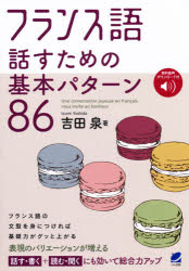 吉田泉／著本詳しい納期他、ご注文時はご利用案内・返品のページをご確認ください出版社名ベレ出版出版年月2020年08月サイズ262P 19cmISBNコード9784860646288語学 フランス語 会話商品説明フランス語話すための基本パターン86フランスゴ ハナス タメ ノ キホン パタ-ン ハチジユウロク フランスゴ／ハナス／タメ／ノ／キホン／パタ-ン／86フランス語の習得に必須の、重要で基本となるパターン86を厳選し、学んでほしい順番に紹介しています。パターンごとに会話に使える例文と詳しい解説が入り、話せるようになるための学習が効率よくできるようになっています。フランス語の基本となる文の型を学ぶことで、文法も自然に身につけられます。入門書を終えた後の実用的な学習に最適です。また、初級、中級レベルの方が表現のバリエーションを増やすのにも役立ちます。フランス語のみの音声と、フランス語と日本語訳の音声が無料でダウンロードできます。第1章 動詞を中心に｜第2章 時制を中心に｜第3章 〓a（This，That）を中心に｜第4章 Il（非人称）（It）を中心に｜第5章 助動詞的な働きの語を中心に｜第6章 疑問詞を中心に｜第7章 「すぐ伝えたい表現」を中心に※ページ内の情報は告知なく変更になることがあります。あらかじめご了承ください登録日2020/08/13