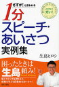 さすが!と言われる1分スピーチ・あいさつ実例集 語りの名人は、たったこれだけ! とにかく短い!