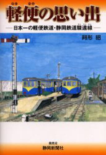 楽天ぐるぐる王国　楽天市場店軽便の思い出 日本一の軽便鉄道・静岡鉄道駿遠線