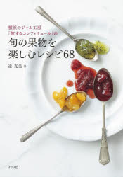 乐天商城 - 横浜のジャム工房「旅するコンフィチュール」の旬の果物を楽しむレシピ68