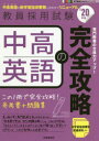 中高英語の完全攻略 ’20年度