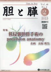 胆と膵 Vol.46／No.2（2025年2月）