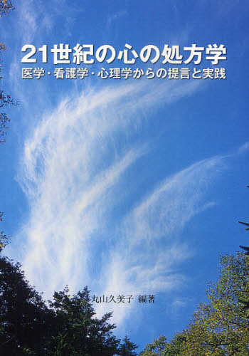 丸山久美子／編著本詳しい納期他、ご注文時はご利用案内・返品のページをご確認ください出版社名アートアンドブレーン出版年月2008年11月サイズ292P 21cmISBNコード9784901016292人文 臨床心理 臨床心理その他商品説明21世紀の心の処方学 医学・看護学・心理学からの提言と実践ニジユウイツセイキ ノ ココロ ノ シヨホウガク イガク カンゴガク シンリガク カラ ノ テイゲン ト ジツセン※ページ内の情報は告知なく変更になることがあります。あらかじめご了承ください登録日2014/08/30