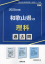 ’25 和歌山県の理科過去問