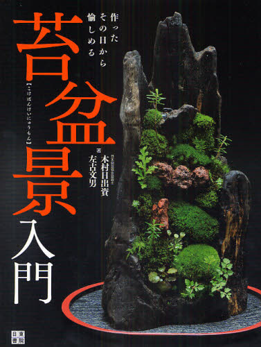 Fishing Mountaineering - 苔盆景入門 作ったその日から愉しめる