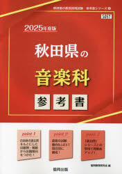 協同教育研究会教員採用試験「参考書」シリーズ 8本詳しい納期他、ご注文時はご利用案内・返品のページをご確認ください出版社名協同出版出版年月2023年07月サイズISBNコード9784319736294就職・資格 教員採用試験 教員試験商品説明’25 秋田県の音楽科参考書2025 アキタケン ノ オンガクカ サンコウシヨ キヨウイン サイヨウ シケン サンコウシヨ シリ-ズ 8※ページ内の情報は告知なく変更になることがあります。あらかじめご了承ください登録日2023/07/12