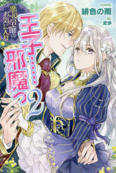 Pocketbooks （Literature） - 悪役令嬢のお気に入り王子……邪魔っ 2