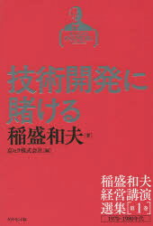 稲盛和夫経営講演選集 第1巻