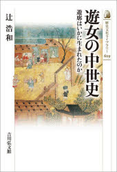 Rakuten - 遊女の中世史 遊廓はいかに生まれたのか