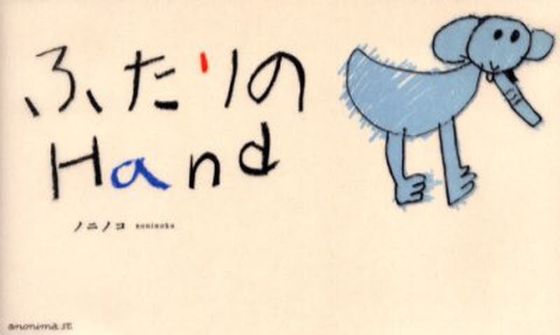 ふたりのHand