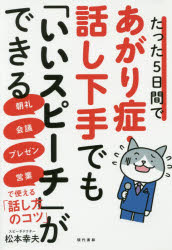 たった5日間であがり症・話し下手でも「いいスピーチ」ができる 朝礼・会議・プレゼン・営業で使える「..
