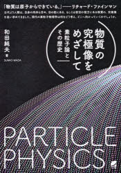 和田純夫／著本詳しい納期他、ご注文時はご利用案内・返品のページをご確認ください出版社名ベレ出版出版年月2020年09月サイズ275P 21cmISBNコード9784860646295理学 物理学 原子物理商品説明物質の究極像をめざして 素粒子論とその歴史ブツシツ ノ キユウキヨクゾウ オ メザシテ ソリユウシロン ト ソノ レキシ数式は極力避けながらも理屈を並べることは避けていない入門書。ニュートン力学から始まり20世紀の素粒子物理学の発展を追いつつ、その基本的なことを解説。原子から素粒子へ｜近代科学の確立1 ニュートンと万有引力｜近代科学の確立2 元素と原子／熱とは何?｜光の歴史1 光は波｜光の歴史2 光は粒子｜新しい物理学 量子力学｜粒子の生成と消滅／質量エネルギー｜素粒子物理学の誕生 湯川の中間子論｜弱い相互作用｜核子からクォークへ｜量子色力学｜新粒子の発見｜電弱統一理論｜世代間混合／ニュートリノ振動｜今後の展望｜2つの相対性理論｜宇宙の物資史 膨張宇宙と元素合成※ページ内の情報は告知なく変更になることがあります。あらかじめご了承ください登録日2020/09/12