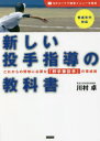 新しい投手指導の教科書 これからの野球に必要な「野手兼投手」の育成術