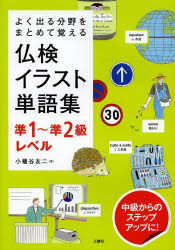 仏検イラスト単語集準1〜準2級レベル よく出る分野をまとめて覚える