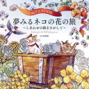 ぬりえBOOK夢みるネコの花の旅 しあわせの鈴をさがして