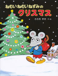 ねむいねむいねずみのクリスマス