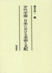 古代中国・日本における学術と支配 1