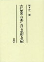 古代中国・日本における学術と支配