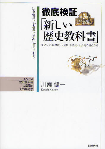 川瀬健一／著シリーズ歴史教科書の常識をくつがえす本詳しい納期他、ご注文時はご利用案内・返品のページをご確認ください出版社名同時代社出版年月2008年07月サイズ411P 21cmISBNコード9784886836298人文 歴史 歴史その他商品説明徹底検証「新しい歴史教科書」 東アジア・境界域・天皇制・女性史・社会史の視点から 第3巻中テツテイ ケンシヨウ アタラシイ レキシ キヨウカシヨ 3-2 ヒガシアジア キヨウカイイキ テンノウセイ ジヨセイシ シヤカイシ ノ シテン カラ シリ-ズ レキシ キヨウカシヨ ノ ジヨウシキ オ クツガエス キンセイ...※ページ内の情報は告知なく変更になることがあります。あらかじめご了承ください登録日2013/04/08
