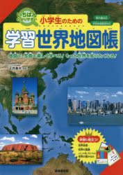 小学生のための学習世界地図帳 いちばんわかりやすい 〔2025〕 地図で、写真で楽しく学べる!もっと世界..