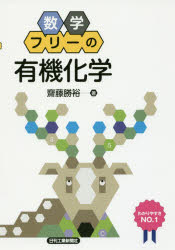 齋藤勝裕／著本詳しい納期他、ご注文時はご利用案内・返品のページをご確認ください出版社名日刊工業新聞社出版年月2016年11月サイズ138P 21cmISBNコード9784526076299理学 化学 有機化学商品説明数学フリーの有機化学スウガク フリ- ノ ユウキ カガク※ページ内の情報は告知なく変更になることがあります。あらかじめご了承ください登録日2016/11/25
