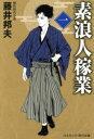 素浪人稼業 1