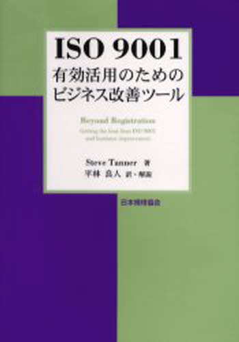 Steve Tanner／〔ほか〕著 平林良人／訳・解説本詳しい納期他、ご注文時はご利用案内・返品のページをご確認ください出版社名日本規格協会出版年月2005年03月サイズ207P 21cmISBNコード9784542306301経営 経営管理 経営管理一般商品説明ISO 9001有効活用のためのビジネス改善ツールイソ キユウセンイチ ユウコウ カツヨウ ノ タメ ノ ビジネス カイゼン ツ-ル原タイトル：Beyond registration※ページ内の情報は告知なく変更になることがあります。あらかじめご了承ください登録日2013/04/05