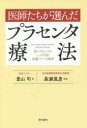 景山司／著 長瀬眞彦／監修本詳しい納期他、ご注文時はご利用案内・返品のページをご確認ください出版社名現代書林出版年月2017年05月サイズ189P 19cmISBNコード9784774516301生活 家庭医学 各科別療法商品説明医師たちが選んだプラセンタ療法 体にやさしいが、しっかり効く胎盤パワーの秘密イシタチ ガ エランダ プラセンタ リヨウホウ カラダ ニ ヤサシイ ガ シツカリ キク タイバン パワ- ノ ヒミツ※ページ内の情報は告知なく変更になることがあります。あらかじめご了承ください登録日2017/05/17