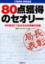 日経コンストラクション／編本詳しい納期他、ご注文時はご利用案内・返品のページをご確認ください出版社名日経BP社出版年月2011年11月サイズ247P 21cmISBNコード9784822266301工学 建築工学 建築工学一般商品説明工事成績・業務成績80点獲得のセオリー 次の受注につながる公共事業の流儀コウジ セイセキ ギヨウム セイセキ ハチジツテン カクトク ノ セオリ- ツギ ノ ジユチユウ ニ ツナガル コウキヨウ ジギヨウ ノ リユウギ※ページ内の情報は告知なく変更になることがあります。あらかじめご了承ください登録日2013/04/03