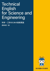 科学・工学のための技術英語