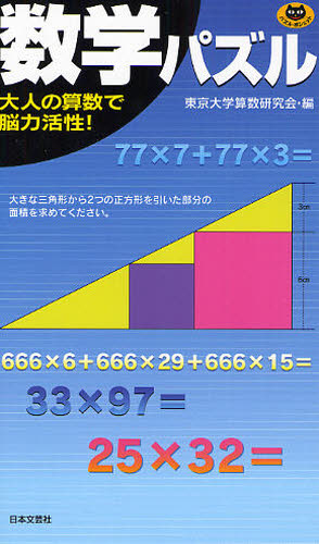 数学パズル 大人の算数で脳力活性!