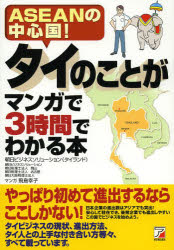 タイのことがマンガで3時間でわかる本 ASEANの中心国!