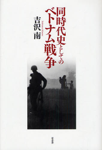 同時代史としてのベトナム戦争