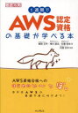 1週間でAWS認定資格の基礎が学べる本