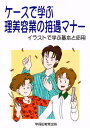 ケースで学ぶ理美容業の接遇マナー イラストで学ぶ基本と応用(3)