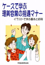 ケースで学ぶ理美容業の接遇マナー イラストで学ぶ基本と応用