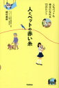 越村義雄／著本詳しい納期他、ご注文時はご利用案内・返品のページをご確認ください出版社名Gakken出版年月2021年07月サイズ263P 19cmISBNコード9784058016305生活 ペット ペット一般商品説明人とペットの赤い糸 人もペットも幸せになれる72のヒントヒト ト ペツト ノ アカイ イト ヒト モ ペツト モ シアワセ ニ ナレル ナナジユウニ ノ ヒント ヒト／モ／ペツト／モ／シアワセ／ニ／ナレル／72／ノ／ヒント第1章 ペットと暮らす（犬と人が快適に暮らせる家とは?｜愛犬とキャンプを楽しむための10か条｜スポーツで犬といっしょに健康寿命を延ばそう ほか）｜第2章 ペットを知る（人生100年時代の人とペットのあり方とは?｜ワンちゃんが子どもの読み聞かせ能力向上に貢献｜優れた嗅覚を持つ犬ががん発見の救世主に ほか）｜第3章 人とペットの理想郷（介助犬とともに自立した生活を｜聴導犬は聴覚障害者の生活を豊かにする｜盲導犬は大切な家族の一員 ほか）※ページ内の情報は告知なく変更になることがあります。あらかじめご了承ください登録日2021/06/30