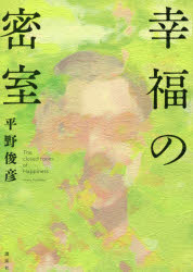 Pocketbooks （Literature） - 幸福の密室