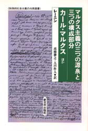 レーニン／〔著〕 高橋勝之／訳 大沼作人／訳科学的社会主義の古典選書本詳しい納期他、ご注文時はご利用案内・返品のページをご確認ください出版社名新日本出版社出版年月1999年01月サイズ242P 21cmISBNコード9784406026307経済 経済 マルクス経済学商品説明マルクス主義の三つの源泉と三つの構成部分／カール・マルクスほかマルクス シユギ ノ ミツツ ノ ゲンセン ト ミツツ ノ コウセイ ブブン カ-ル マルクス ホカ カガクテキ シヤカイ シユギ ノ コテン センシヨ※ページ内の情報は告知なく変更になることがあります。あらかじめご了承ください登録日2013/04/05
