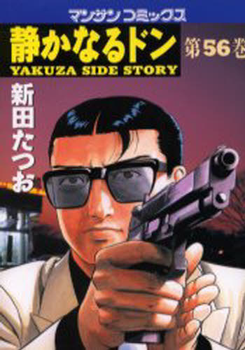 静かなるドン YAKUZA SIDE STORY 第56巻
