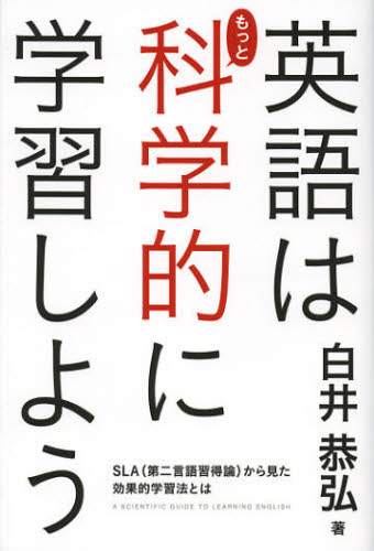 英語はもっと科学的に学習しよう